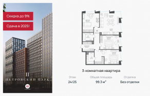 ЖК «Петровский парк II», планировка 3-комнатной квартиры, 99.30 м²