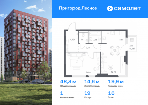 ЖК «Пригород Лесное», планировка 1-комнатной квартиры, 48.27 м²