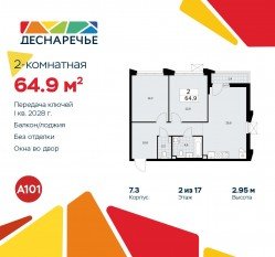 ЖК «Деснаречье», планировка 2-комнатной квартиры, 64.90 м²