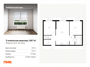 ЖК «Люблинский парк», планировка 2-комнатной квартиры, 58.70 м²