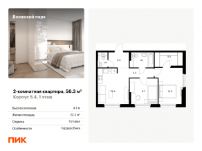 ЖК «Волжский парк», планировка 2-комнатной квартиры, 56.30 м²