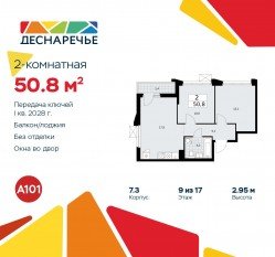 ЖК «Деснаречье», планировка 2-комнатной квартиры, 50.80 м²