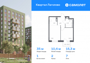 ЖК «Квартал Лаголово», планировка 1-комнатной квартиры, 34.95 м²