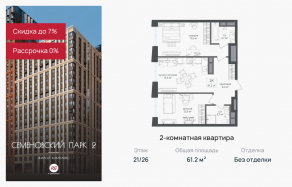 ЖК «Семеновский парк 2», планировка 2-комнатной квартиры, 61.20 м²