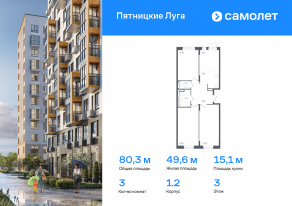 ЖК «Пятницкие Луга», планировка 3-комнатной квартиры, 80.30 м²