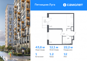 ЖК «Пятницкие Луга», планировка 1-комнатной квартиры, 43.60 м²