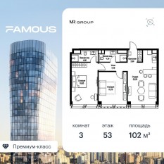 ЖК «Famous», планировка 3-комнатной квартиры, 102.06 м²