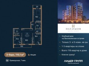 ЖК «Нахимов», планировка 3-комнатной квартиры, 110.10 м²