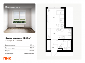 ЖК «Ильинские луга», планировка студии, 24.06 м²