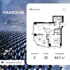 ЖК «Famous», планировка 2-комнатной квартиры, 63.75 м²