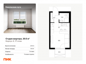 ЖК «Никольские луга», планировка студии, 20.50 м²