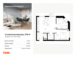 ЖК «Кавказский бульвар 51», планировка 2-комнатной квартиры, 47.80 м²