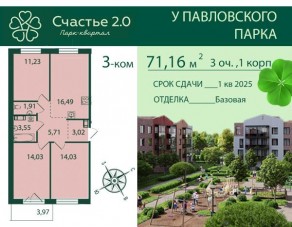МЖК «Счастье 2.0», планировка 3-комнатной квартиры, 71.16 м²