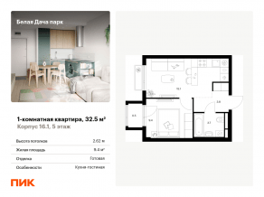 ЖК «Белая Дача парк», планировка 1-комнатной квартиры, 32.50 м²