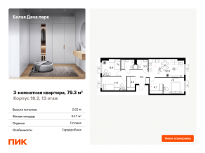 ЖК «Белая Дача парк», планировка 3-комнатной квартиры, 79.30 м²