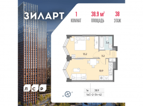 ЖК «ЗИЛАРТ», планировка 1-комнатной квартиры, 38.90 м²