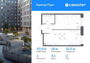 ЖК «Заречье Парк», планировка 1-комнатной квартиры, 43.90 м²