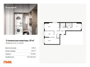 ЖК «Кольская, 8», планировка 3-комнатной квартиры, 81.00 м²
