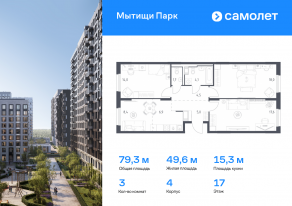 ЖК «Мытищи Парк», планировка 3-комнатной квартиры, 79.30 м²