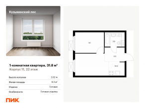 ЖК «Кузьминский лес», планировка 1-комнатной квартиры, 31.80 м²