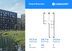 ЖК «Новое Внуково», планировка 2-комнатной квартиры, 57.45 м²
