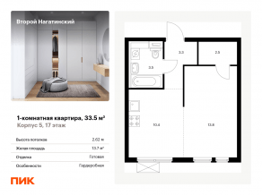 ЖК «Второй Нагатинский», планировка 1-комнатной квартиры, 33.50 м²