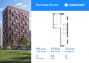 ЖК «Пригород Лесное», планировка 2-комнатной квартиры, 56.06 м²