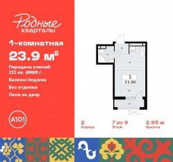 ЖК «Родные кварталы», планировка студии, 23.90 м²