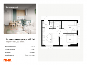 ЖК «Ярославский», планировка 2-комнатной квартиры, 46.20 м²