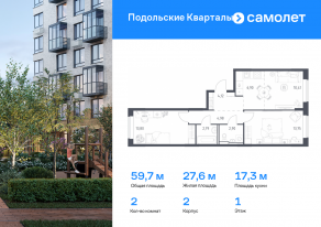 ЖК «Подольские Кварталы», планировка 2-комнатной квартиры, 59.65 м²