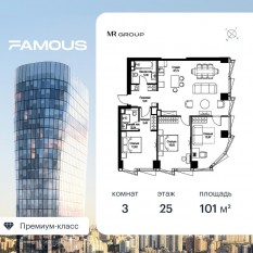 ЖК «Famous», планировка 3-комнатной квартиры, 101.05 м²