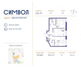 ЖК «Символ», планировка 2-комнатной квартиры, 53.20 м²