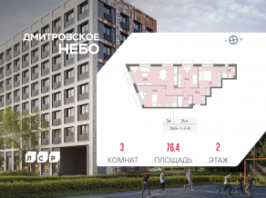 ЖК «Дмитровское небо», планировка 3-комнатной квартиры, 76.40 м²