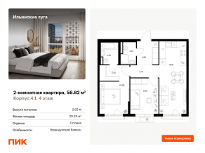 ЖК «Ильинские луга», планировка 2-комнатной квартиры, 56.82 м²