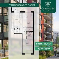 МЖК «Счастье 2.0», планировка 2-комнатной квартиры, 56.71 м²