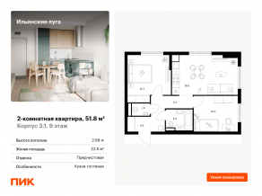 ЖК «Ильинские луга», планировка 2-комнатной квартиры, 51.80 м²