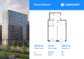 ЖК «Новое Видное», планировка 1-комнатной квартиры, 44.92 м²