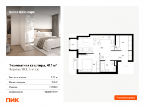 ЖК «Белая Дача парк», планировка 1-комнатной квартиры, 41.10 м²