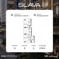 МФК «SLAVA», планировка 5-комнатной квартиры, 176.20 м²