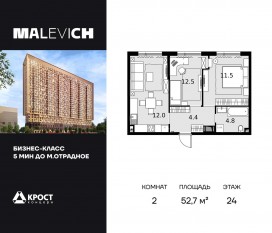 ЖК «Дом Malevich», планировка 2-комнатной квартиры, 52.70 м²