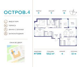 ЖК «Остров», планировка 4-комнатной квартиры, 123.20 м²