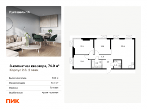 ЖК «Руставели 14», планировка 3-комнатной квартиры, 74.90 м²