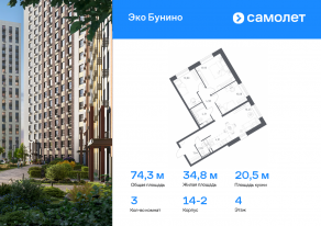 ЖК «ЭкоБунино», планировка 3-комнатной квартиры, 74.29 м²