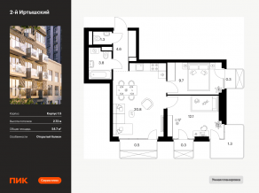 ЖК «2-й Иртышский», планировка 2-комнатной квартиры, 54.70 м²
