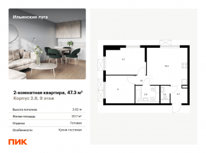 ЖК «Ильинские луга», планировка 2-комнатной квартиры, 47.30 м²