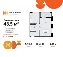 ЖК «Прокшино», планировка 2-комнатной квартиры, 48.50 м²