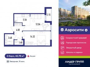 ЖК «Aerocity 4», планировка 2-комнатной квартиры, 42.78 м²