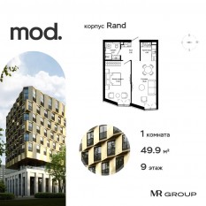 ЖК «MOD», планировка 1-комнатной квартиры, 49.92 м²