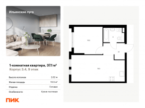 ЖК «Ильинские луга», планировка 1-комнатной квартиры, 37.10 м²