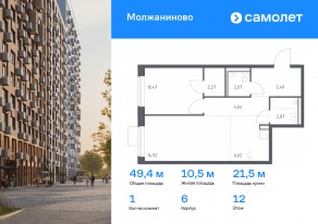 ЖК «Молжаниново», планировка 1-комнатной квартиры, 49.35 м²